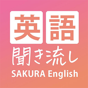 英語聞き流し | Sakura English/サクラ・イングリッシュ